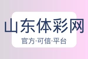 山东体彩网